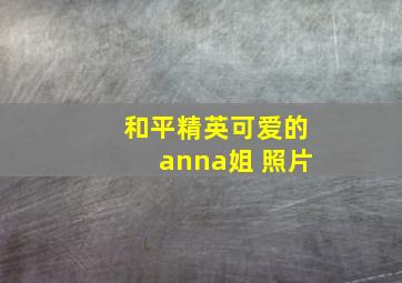 和平精英可爱的anna姐 照片